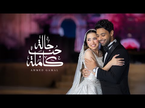 Ahmed Gamal Halet Hob Kamla Official Video 2025 احمد جمال حالة حب كاملة