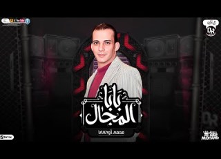 مزمار بابا المجال الجديد 2023 الموسيقار محمد اوشه مزمار هير سماعات مصر جديد 2023