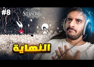 هولو نايت سيلك سونق ختمنا اللعبة ولكن وش السالفة Hollow Knight Silksong 8