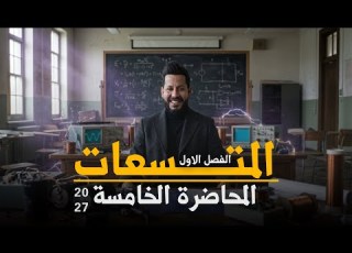  فيزياء السادس العلمي الفصل الاول المتسعات محاضرة رقم 5 منهج 2027