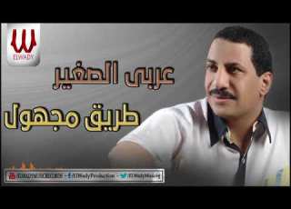 Araby ElSagher Tareq Maghol عربي الصغير طريق مجهول