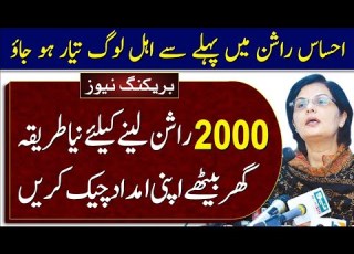 احساس راشن پروگرام نئی اپڈیٹ احساس مفت راشن لینے کا طریقہ احساس راشن کیسے چیک کریں نیا طریقہ