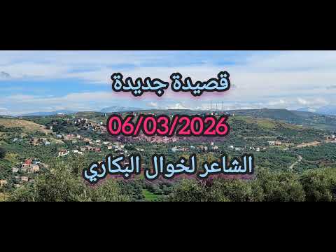 قصيدة دينية عن شهر رمضان جديد2026 رمضان مبارك الشاعر لخوال البكاري