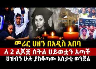  መሪር ሀዘን በአዲስ አበባ ለ 2 ልጆቿ ሰትል ህይወቷን አጣች ህዝብን ሁሉ ያስቆጣው አሰቃቂ ወንጀል