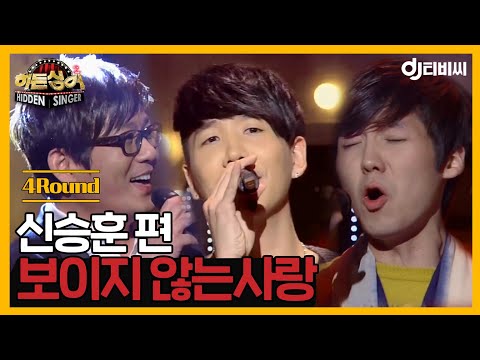 DJ티비씨 히든싱어2 신승훈 편 4R 보이지 않는 사랑 DJ티비씨