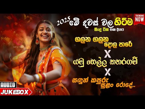 GALANA GALANA DOLA PARE SADUN KAPURU YAMU SELLAKATHARAGAMA SINHALA 6 8 MIX NEW SINHALA SONG GALANA GALANA DOLA PARE SADUN KAPURU YAMU SELLAKATHARAGAMA SINHALA 6 8 MIX NEW SINHALA SONG