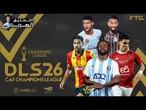تحميل دريم ليج مود أبطال إفريقيا 2026 بدون إنترنت تعليق عربي Dream League AFCON