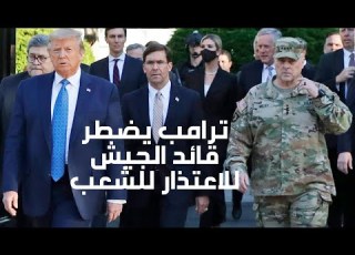  لماذا اضطر ترامب رئيس أركان الجيش الأمريكي للاعتذار للشعب