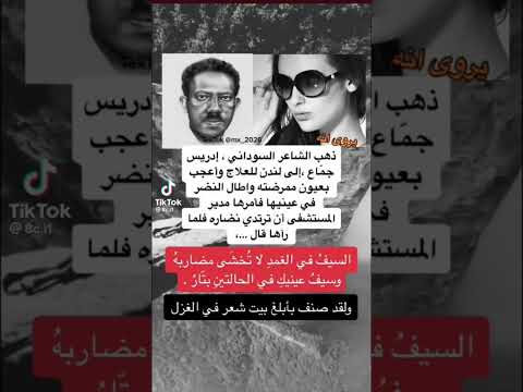 صنف هذا البيت ابلغ بيت شعر في العصر الحديث ل ادريس جماع ٢٠٢٣ شعر