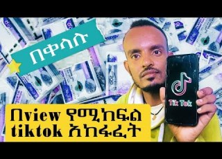  በview የሚከፍል Tiktok አካውንት አከፋፈት International Tiktok አከፋፈት