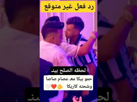 لحظه الصلح بينـ حمو بيكا معـ عصام صاصا وشحته كاريكا لحظه الصلح بينـ حمو بيكا معـ عصام صاصا وشحته كاريكا