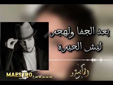 بعد الجفا والهجر ليش الحيره ريقي الفنان عبدالستار