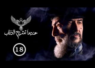 مسلسل عندما تشيخ الذئاب Endama Tashikh Al The Ab الحلقة الثامنة عشر 18 كاملة حصريآ