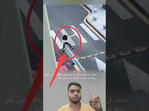 سڑک کی ریلنگ پار کرتے ہوئے لڑکی کے ساتھ کیا ہوا ویڈیو دیکھیں Shorts Viral Emotional Like سڑک کی ریلنگ پار کرتے ہوئے لڑکی کے ساتھ کیا ہوا ویڈیو دیکھیں Shorts Viral Emotional Like