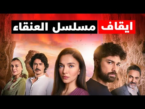 ايقاف مسلسل العنقاء