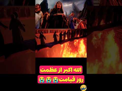 روز قیامت قیامت آخرت خدا اسلام