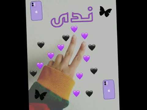 اغنيه على اسم ندى حالات واتس اب اسم ندى