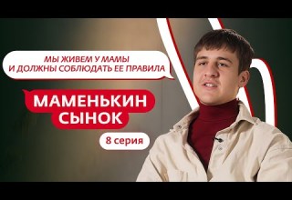 МАМЕНЬКИН СЫНОК 8 ВЫПУСК