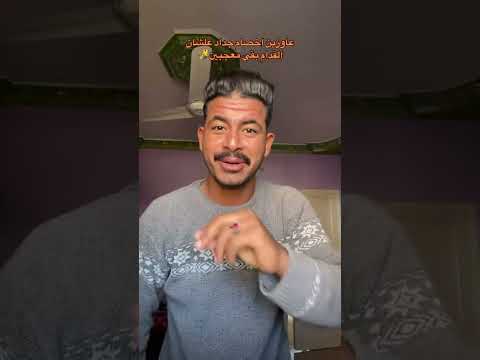 عاوزين اخصام جداد علشان القدام بقي من المعجبين عاوزين اخصام جداد علشان القدام بقي من المعجبين