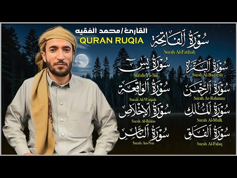 رقية المنزل سورة البقرة يس الواقعة الرحمن الملك الإخلاص المعوذتين شفاء وبركة القارئ محمد الفقيه