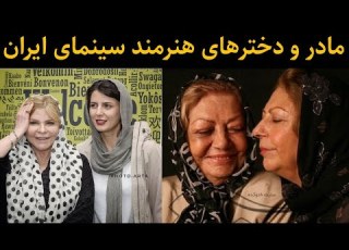  مشهورترین مادر و دختر بازیگر در ایران از لیلا حاتمی تا آزیتا حاجیان و دخترانش