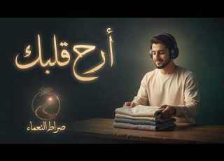  استمر في السماع آيات قرآنية لتثبيت القلوب والسكينة
