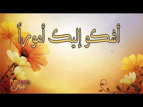 اشكو اليك امور انت تعلمها ابتهال الى الله