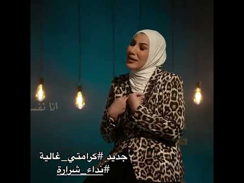 جديد الفنانه نداء شرارة كرامتي غالية نداء شرارة فانز نداء شرارة
