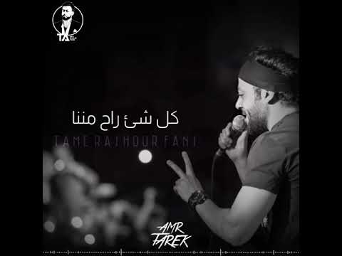 كل شئ راح مننا تامر عاشور