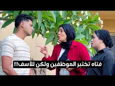 فتاه تختبر الموظفين قبل الانتر فيو وتختار المناسب للشركه ولكن وقع في الفخ المنصوب فتاه تختبر الموظفين قبل الانتر فيو وتختار المناسب للشركه ولكن وقع في الفخ المنصوب