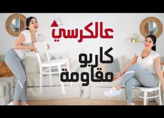  تمرين عالكرسي مقاومة وكارديو 25 دقيقة تمرين فائق الفعالية لحرق الدهون بدون ضغط على المفاصل