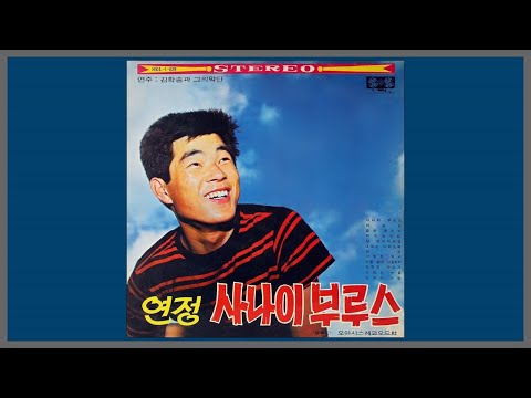 사나이 부르스 배성 1969 가사