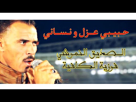 حبيبي عزل ونساني HABIBI AZEL W NSANI الصديق النموشي جديد 2023 عراسي اجمل حالات واتس اب حبيبي عزل ونساني HABIBI AZEL W NSANI الصديق النموشي جديد 2023 عراسي اجمل حالات واتس اب