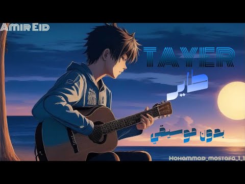 طاير بدون موسيقي أمير عيد ريڤو Tayer Without Music Amir Eid Rivo