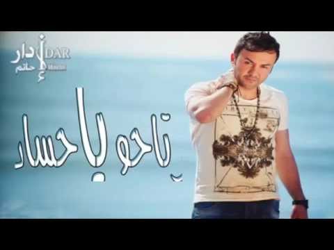 Hatim Idar Rtaho Ya Hosad Official Lyric Clip حاتم إدار ارتاحو يا حساد