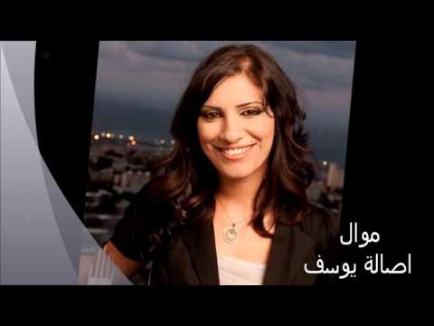 موال اصالة يوسف Asala Yousef