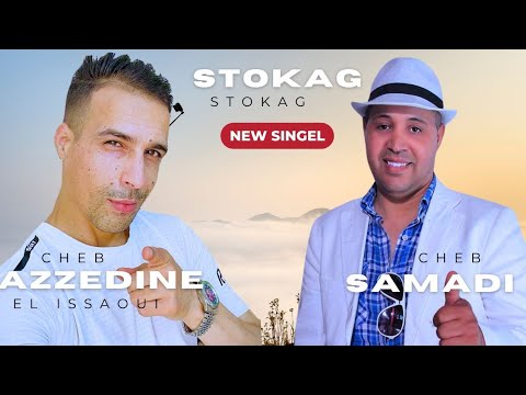 CHEB SAMADI Feat AZZEDINE ISSAWI نفتح قلبي