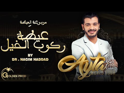 Dr Nacim HADDAD Ayta Rkoub LKhayl Exclusive د نسيم حداد عيطة ركوب الخيل