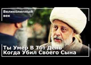 Последнее Желание Яхьи Эфенди У Махидевран Великолепный век