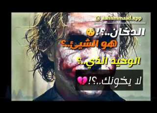  موسيقى الجووكر الرائعة تتكلم عن التدخين والاصدقاء راح نص عمرك اذا ما شفت الفيديو