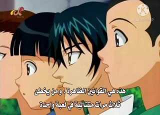 قوانين انوي الصارمة The Prince Of Tennis