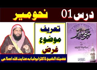 Nahwa Meer Pashto Dars No 01 نحومير Dars E Nizami Pashto Dr Sheikh Abo Lubaba Inayat Ullah Islahi