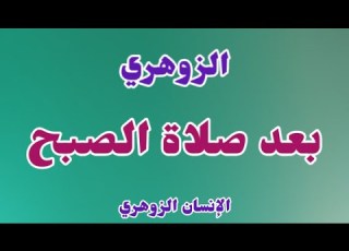 الزوهري بعد صلاة الصبح الإنسان الزوهري
