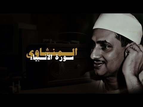 سورة الأنبياء كاملة بدون صدى صوت محمد صديق المنشاوي سورة الأنبياء كاملة بدون صدى صوت محمد صديق المنشاوي