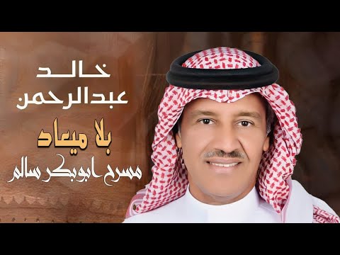 الفنان خالد عبدالرحمن بلا ميعاد حفلة مسرح ابوبكر سالم موسم الرياض 2025