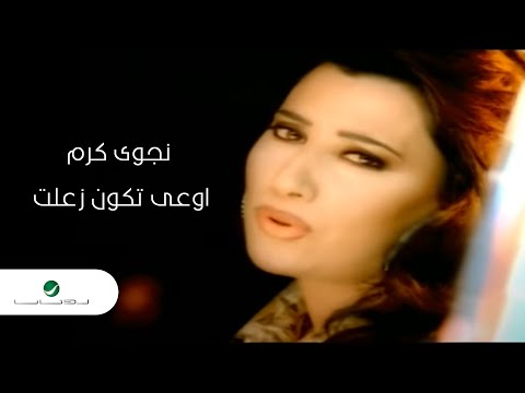 Najwa Karam Awaa Tkon Zalet Video Clip نجوى كرم اوعى تكون زعلت فيديو كليب