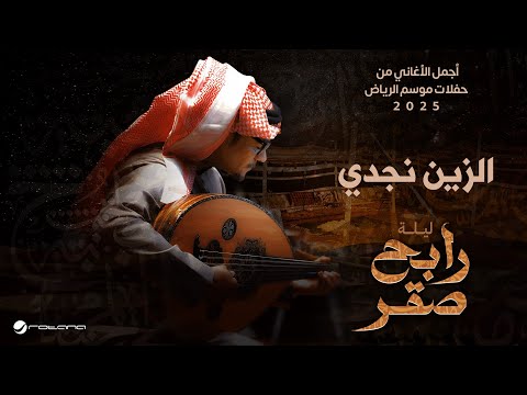 Rabeh Saqer EL Zein Najde Riyadh Season 2025 رابح صقر الزين نجدي