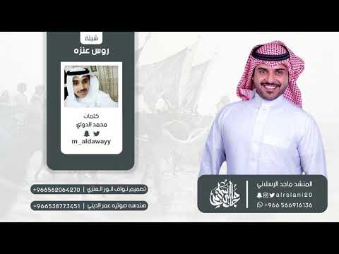 شيلة روس عنزه كلمات محمد الدواي اداء ماجد الرسلاني