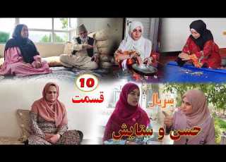Hassan O Satish Episode 010 سریال افغانی جدید حسن و ستایش قسمت دهم