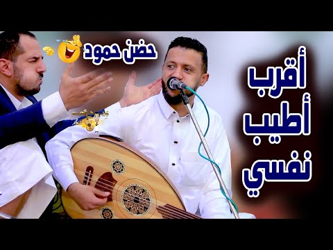 ياسين قاطن من قوة تفاعله يشتي يحضن حمود السمه 2026 تستحق المشاهده لا تفوتك